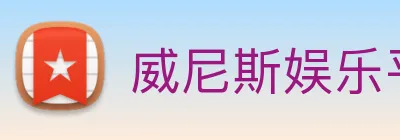 威尼斯娱乐平台 Logo